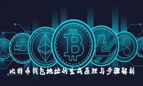 比特币钱包地址的生成原理与步骤解析