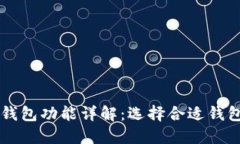 区块链钱包功能详解：选