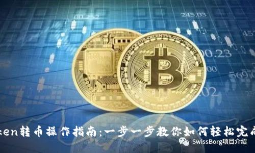 imToken转币操作指南：一步一步教你如何轻松完成转账
