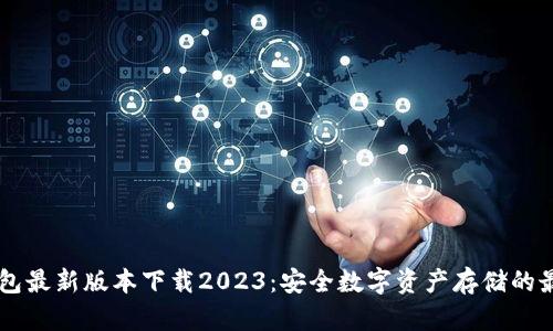 IM冷钱包最新版本下载2023：安全数字资产存储的最佳选择
