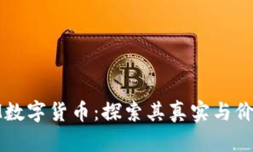 IM数字货币：探索其真实与价值