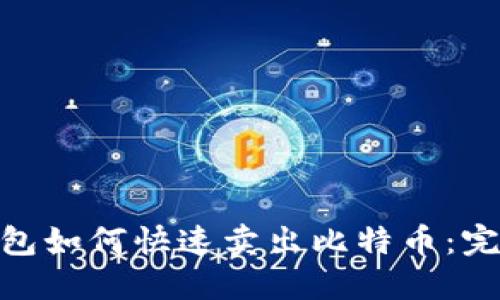 BRD钱包如何快速卖出比特币：完整指南