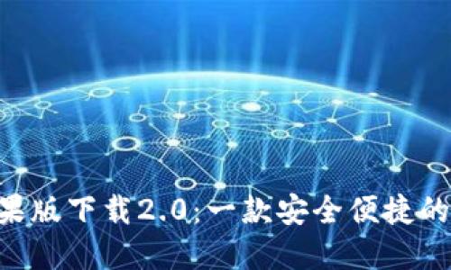 : imToken苹果版下载2.0：一款安全便捷的数字货币钱包