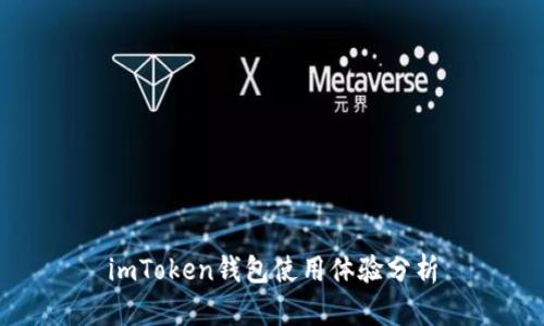 imToken钱包使用体验分析