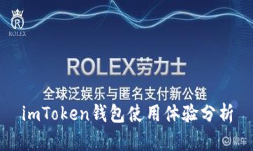 imToken钱包使用体验分析