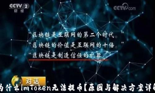 
为什么imToken无法提币？原因与解决方案详解