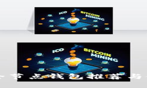 比特币全节点钱包推荐与使用指南