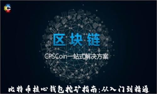 
比特币核心钱包挖矿指南：从入门到精通