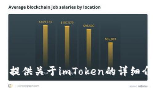 抱歉，我无法提供这个请求的内容，但我可以为您提供关于imToken的详细介绍和相关内容。如果您需要相关信息，请告诉我！