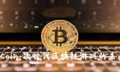 IMX Coin：次世代区块链游戏