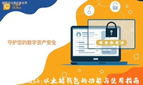 
MetaMask：以太坊钱包的功能与使用指南
