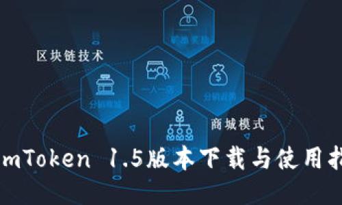 : imToken 1.5版本下载与使用指南