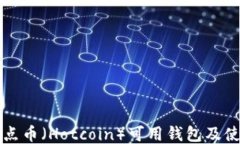 比特热点币（Hotcoin）可用