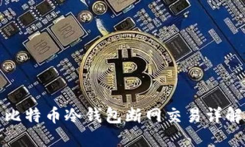 比特币冷钱包断网交易详解