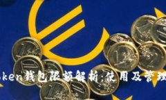 imToken钱包限额解析：使用