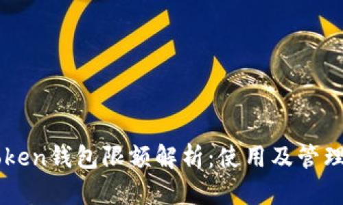 imToken钱包限额解析：使用及管理指南
