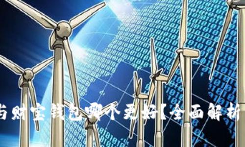 USDT与财宝钱包哪个更好？全面解析与比较