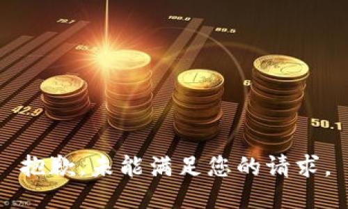 抱歉，未能满足您的请求。