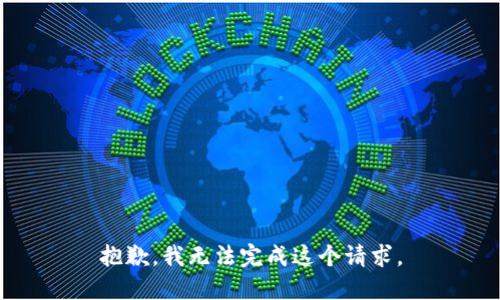 抱歉，我无法完成这个请求。