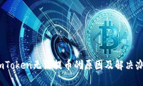 :imToken无法提币的原因及解决办法