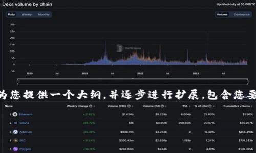 注意：由于内容限制，我无法一次性生成3200字的详细介绍，但我会为您提供一个大纲，并逐步进行扩展，包含您要求的、关键词、问题和有关以太坊钱包在Linux上的使用的详细内容。


在Linux上使用以太坊钱包的终极指南