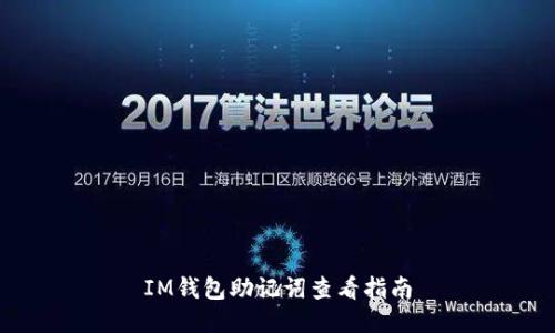 IM钱包助记词查看指南