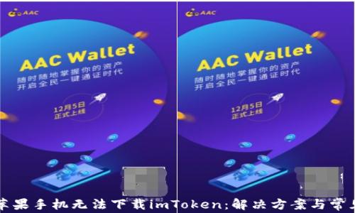 
为何苹果手机无法下载imToken：解决方案与常见问题