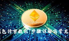 比特币钱包修剪教程：步