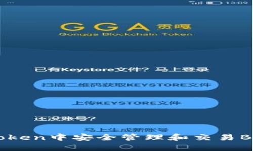 如何在ImToken中安全管理和交易BNB数字货币