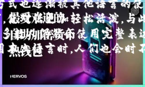 “Im”是“I'm”的缩写，代表“I am”，意思是“我是”或“我在”。在口语和非正式书写中，特别是在短信和社交媒体上，人们常常使用这个缩写。

以下是关于“Im”的详细解释，包括应用场景、文化背景、以及相关习惯用法。此内容分成几个部分，以满足您的需求。

什么是“Im”
“Im” 是一个非常简短的表达，起源于英语中的“I’m”，即“I am”的缩写。在日常交流中，人们常用“Im”来简化对话，尤其是在快速打字或发送消息的时候。
在书写时，字母“I”是首字母大写的，而“m”通常小写。在一些社交媒体平台和即时通讯工具上，用户在与他人沟通的时候常常打“Im”来表示他们的身份或状态。例如，“Im happy”意思是“我很高兴”。这种简写方式不仅方便，而且能够快速传达信息。

“Im”的使用场景
“Im”通常出现在多种场合，约会中、朋友间聊聊日常生活，再到公共社交媒体平台，都是人们使用这一表达的地方。
在非正式的场合，比如与朋友聊天或是在社交媒体上发帖，使用“Im”是再自然不过的事情。比如，“Im going to the park”意味着“我将在去公园”。这种表达方式适合口语交流，给人一种轻松的感觉。
另外，在教育层面，老师和学生在课堂上也可能会用这个短语来进行互动。例如，学生可能会说“Im here”表示自己到场。在这种情况下，用“Im”来简化表达是很有效的。

“Im”的文化意义
在网络文化中，特别是在青少年群体中，“Im”的使用已经变得相当普遍。它不仅是语言简化的体现，也反映了一种轻松、随意的交流风格。
在社交媒体上，“Im”广泛用于状态更新、留言和聊天中。这种非正式的语言风格有助于拉近人与人之间的距离，营造更加亲切的交流氛围。同时，这种语言简化也与快节奏的生活方式相匹配，使得人们可以更高效地进行沟通。

相关问题探讨
hr

1. “Im”在不同场合中怎样使用？
在各种场合中，“Im”的使用通常是灵活多变的。在市场营销、品牌建设、个人社交等多个领域，这种表达方式都有其独特的用法和含义。
首先，在个人社交中，“Im”可以用来表达情感和状态，例如：“Im sad，因为今天下雨。”这表明说话者正在经历一种情绪。这样的表达非常直接，能够迅速传达信息。在网络聊天中，很多人给自己的状态加上类似“Im busy”的简短短语，清楚地告知对方自己当前的状态。
其次在社交媒体平台上，许多用户选择使用“Im”来更新他们的状态。例如，当某人想分享自己的旅行时，他们可能会写下“Im in Paris”，让朋友们了解他们的活动。这种状态更新让人们可以轻松地分享生活的点滴。
在品牌营销中，许多企业借助社交媒体与消费者互动时使用“Im”来展示品牌个性，使其更加人性化和易于接近。品牌可能会发推文说，“Im here to answer all your questions”来吸引用户的关注。

2. 为什么在现代社交中简化表达如此重要？
随着技术的发展，尤其是移动互联网的普及，简化表达逐渐成为一种潮流。“Im”这类缩写的使用是快速沟通的一种体现。
首先，现代社会节奏越来越快，人们的时间愈发紧张。在这种背景下，简化表达变得尤为重要。时常使用简短的句子或者缩略形式，不仅能节省打字时间，还能提升沟通效率。尤其是在即时通讯软件中，用户更偏好于的语言。
其次，年轻一代通常倾向于非正式和轻松的交流方式。在社交平台上，使用“Im”可以让互动变得更加轻松和友好，帮助用户建立亲密的社会联系。这种轻松的语气，也能让对话者更加放松，有助于沟通效果。
另外，在某些文化中，快速和简洁的语言已经成为社交交流的一种新常态，有时候对于复杂信息的直接表达能够达到更好的效果。对许多人来说，使用这种简化的语言方式是寻求与众不同和个性化表达的一部分。

3. 使用“Im”是否会对正式场合造成影响？
虽然“Im”在非正式场合中非常常见，但在正式场合的使用则需要谨慎。了解何时何地使用这种缩写至关重要。
在商业会议、求职面试、正式演讲等场合中，使用这种非正式的短语可能会显得不够专业。举个例子，在求职采访中，求职者若用“Im excited to be here,”这种表达可能不是最佳选择，尤其是需要展示职业形象的情况下。
在正式书面沟通中，比如邮件、报告和学术论文，使用“Im”同样不被提倡。相反，写出完整的“I am”会显得更加规范和礼貌。保持语言的正式性通常能提升个人形象，给他人留下深刻的印象。
当然，某些公司文化较为灵活和开放，在一定的正式程度内，使用简单的语言可以反映团队的友好氛围。在这些情况下，员工可能会更加倾向于用“Im”来进行口头交流，但必须谨记，在不同场合中要权衡语言的使用。

4. “Im”在全球范围内的使用情况如何？
在不同文化背景和地区，“Im”的使用情况可能会有所不同。虽然这个缩写起源于英语，但在全球化的背景下，这种表达方式也逐渐被其他语言的使用者所接受。
在许多英语国家，“Im”成为了一种普遍的表达方式。青少年和年轻人甚至会用更多的缩写，如“wanna”替代“want to”，使对话更加轻松活泼。与此相对的是，在一些文化中，对于语言使用的规范性和严谨性要求更高，普通民众在进行正式交流时较少使用这种简写。
在亚洲国家，如中国、日本、韩国等，随着英语成为重要的外语教育内容，“Im”也逐渐被引入。然而，在正式的书面语中，大多数人仍然会使用完整表达，以保持正式性和准确性。
另外，社交媒体的发展促进了跨文化交流，使得更多非英语国家的用户开始接受并使用“Im”。在国际交流中，即使在使用本土语言时，人们也会时不时地加入一些简单的英语表达，尤其是在年轻人群体中。
总的来说，“Im”在全球范围内的接受度持续上升，各国年轻一代均在适应这种简化的交流方式。