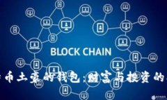 揭秘比特币土豪的钱包：