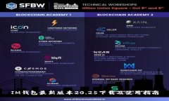 IM钱包最新版本20.25下载及