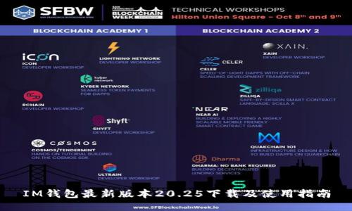 IM钱包最新版本20.25下载及使用指南