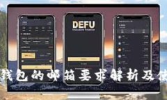 比特币钱包的邮箱要求解