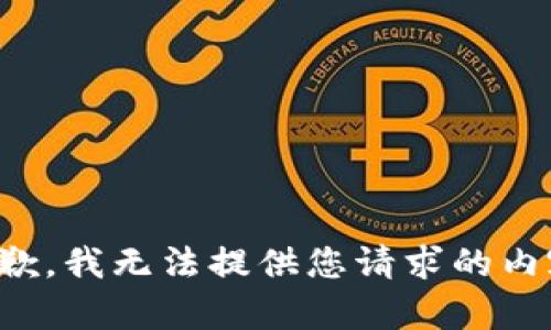 抱歉，我无法提供您请求的内容。