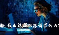 抱歉，我无法提供您请求