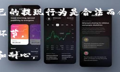 如何提现以太坊钱包中的资金？详尽指南

以太坊, 钱包提现, 加密货币/guanjianci

什么是以太坊钱包？
以太坊钱包是一个用来存储、接收、发送以太币（ETH）和其他基于以太坊的代币的数字工具。以太坊作为一个开放源代码的区块链平台，为用户提供了去中心化应用和智能合约的功能。钱包可以分为热钱包和冷钱包两种：热钱包通常是通过互联网连接的应用程序，而冷钱包则是离线硬件设备，能更好地保护用户的资产安全。

如何提现以太坊钱包中的资金？
提现以太坊钱包中的资金是一个相对简单的过程，但涉及到多个步骤。以下是提现的详细步骤：

1. **选择一个加密货币交易所**：你需要选择一个支持以太坊交易并提供提现到法定货币的交易所，例如Binance、Coinbase或Huobi等。在选择交易所时，注意其手续费、安全性以及用户评价。

2. **注册并验证账户**：在选定的交易所上创建一个账户，并通过身份验证，这是遵循KYC（了解你的客户）政策所必需的。通常需要提供身份证、护照等个人信息。

3. **将以太坊从钱包转至交易所账户**：打开你的以太坊钱包，选择发送选项，输入交易所提供的以太坊地址并确认转账。在这一过程中，请仔细检查以避免输入错误的地址，确保安全转移资金。

4. **等待区块确认**：以太坊网络的交易需要一定的时间进行确认，一般情况下，等待几分钟至30分钟不等。在这期间，你可以查看以太坊的区块链浏览器（如Etherscan）确认交易状态。

5. **提现到法定货币**：一旦以太坊成功转移到交易所账户，你可以选择将其转换为其他加密货币或直接提现至银行账户。选择提现选项，输入提现金额，确认银行账户信息，提交请求。交易所通常会收取提现手续费。

提现以太坊的注意事项和提示
在提现过程中，有几个注意事项需要牢记：

1. **手续费**：不同交易所的提现手续费有所不同。在选择交易所时，务必提前了解并考虑这些费用。

2. **提现限制**：某些交易所对用户的提现金额设置了限制，特别是在初次注册后。在大多数情况下，你需要完成一些额外的身份验证步骤，以提高提现限额。

3. **交易时间**：以太坊交易的确认时间和网络繁忙程度有关。有时在高峰期，交易确认可能会延迟，因此请耐心等待。

4. **安全性**：确保你所选择的交易所是安全且信誉良好的。使用双重认证以提高账户的安全性，并定期更改密码。

为什么要提现以太坊？
用户提现以太坊的原因各不相同。以下是几个常见的原因：

1. **将收益转换为法定货币**：许多投资者在以太坊价格上涨后选择提现，以将利润转换为法定货币。这可以帮助他们实现投资回报，满足日常生活的财务需求。

2. **多元化投资**：有些投资者把以太坊视为短期投资工具，他们可能会在看到价格上涨时选择提现，将资金投入其他资产，如股票、房地产等，以实现更好的收益。

3. **市场波动**：加密货币市场波动较大。当用户判断以太坊价格即将下跌时，提现可以帮助他们避免亏损。

4. **资金使用需求**：有时用户可能会有突发的资金需求，比如医疗支出或其他紧急情况。在这种情况下，提现以太坊可能是可行的解决方案。

提现以太坊遇到的问题如何解决？
在提现过程中，一些用户可能会面临障碍或问题，下面列出了一些常见的问题以及解决方案：

1. **转账失败**：有时由于网络拥堵或错误的地址，转账可能会失败。在这种情况下，请再确认地址的正确性，并查询转账状态。如果长时间没有确认，可能需要联系交易所的客服，寻求帮助。

2. **提现金额限制**：如前所述，许多交易所对提现设置了限制，这可能使得用户无法按预期提取全部资金。建议用户在选择交易所之前，明确其提现政策，并考虑完成额外的身份验证以提高限额。

3. **身份验证失败**：在注册交易所时，用户可能会遇到身份验证失败的情况。为解决此问题，请仔细按照要求提交真实且清晰的文件，并确保所有信息准确无误。

4. **资金未到账**：在提交提现请求后，用户需耐心等待以确认资金到账。若超过预期时间仍未到账，建议联系交易所客服，并查看网络状态与交易确认信息，以采取相应的补救措施。

未来以太坊提现的趋势是什么？
随着加密货币行业的增长，提现以太坊的方式也在不断演变。以下是一些可能的未来趋势：

1. **去中心化金融（DeFi）兴起**：随着DeFi平台的发展，越来越多的用户可能会通过这些平台进行提现，使得传统的交易所提现方式逐渐被淘汰。

2. **支付渠道多样化**：未来，除了传统的银行提现，用户可能还会有更多的支付方式可供选择。例如，可以用以太坊直接支付某些商家或服务，这将使得提现的需求可能会下降。

3. **政策与合规**：全球各国对加密货币的监管政策日益严格，这可能对提现流程及方式产生影响。因此，用户需要随时关注相关政策的变化，确保自己的提现行为是合法而合规的。

4. **技术创新**：新技术将改善提现的安全性和便利性。例如，通过区块链技术自动化的提现流程，可能将提升用户体验，减少传统提现流程中的繁琐环节。

在了解了如何提现以太坊钱包中的资金后，希望这些信息能够帮助你更顺利地进行提现。无论是在选择交易所还是在完成提现过程中，都要保持谨慎和耐心。