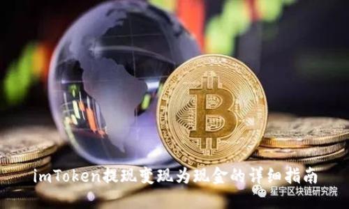 imToken提现变现为现金的详细指南