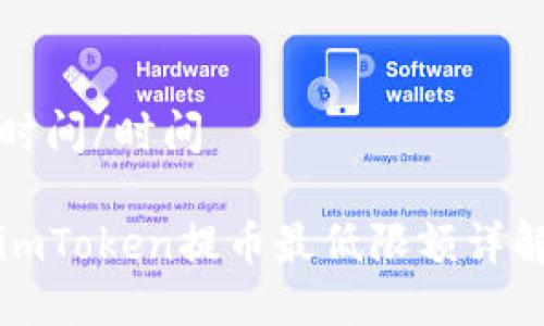 时间/时间

imToken提币最低限额详解