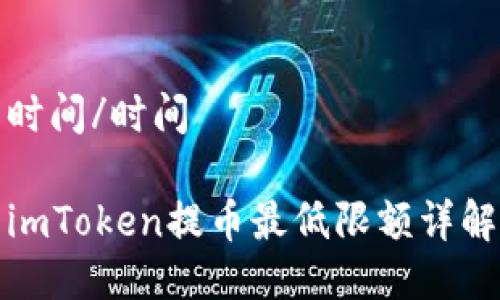 时间/时间

imToken提币最低限额详解