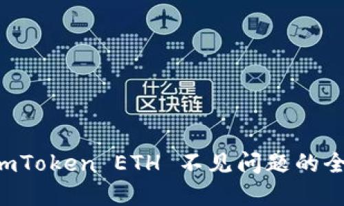解决 imToken ETH 不见问题的全面指南