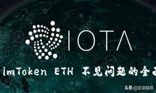 解决 imToken ETH 不见问题的全面指南