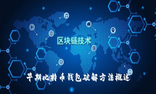 早期比特币钱包破解方法概述
