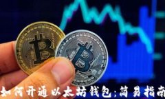 如何开通以太坊钱包：简