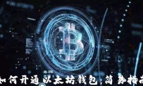 
如何开通以太坊钱包：简易指南