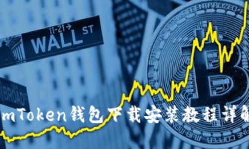 imToken钱包下载安装教程详解