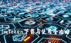 imToken下载与使用全攻略