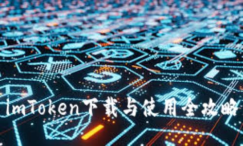 imToken下载与使用全攻略
