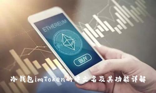 冷钱包imToken的中文名及其功能详解