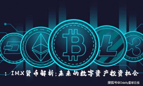 : IMX货币解析:未来的数字资产投资机会